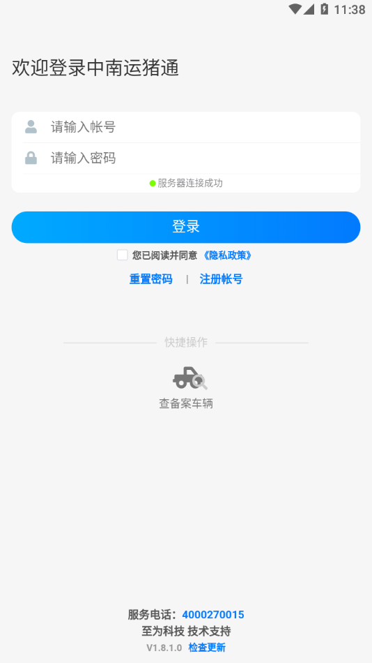 中南运猪通appv1.8.3.0 最新版