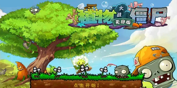 植物大战僵尸无尽版