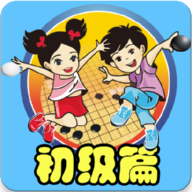 围棋宝典-初级篇appv1.0 最新版