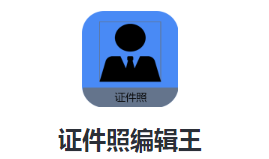 证件照编辑王app