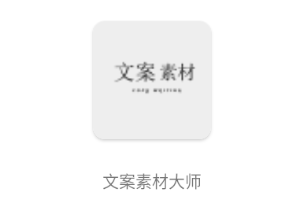 文案素材大师app下载