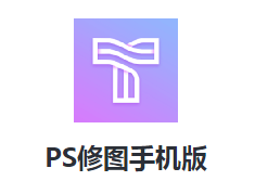 PS修图手机版下载