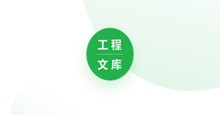 工程文库app