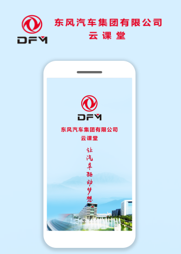 东风云课堂app