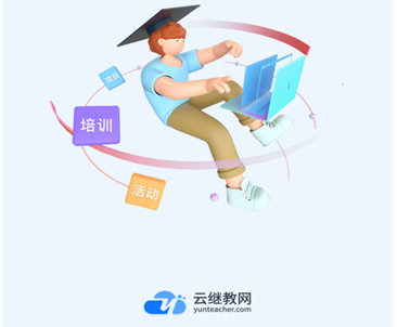 云继教网app