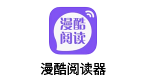 漫酷阅读器app下载