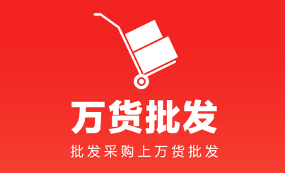 万货批发app