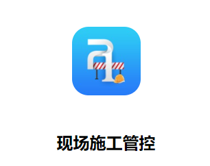 现场施工管控app下载