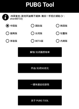 pubg画质助手120帧超高清(PUBG Tool)