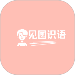 见图识语v1.1.0 安卓版