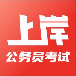 上岸公务员考试题库v1.0.0 安卓版