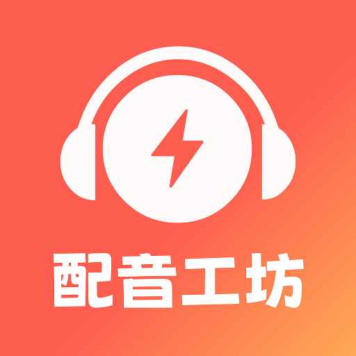 光速配音工坊v1.1.0 安卓版