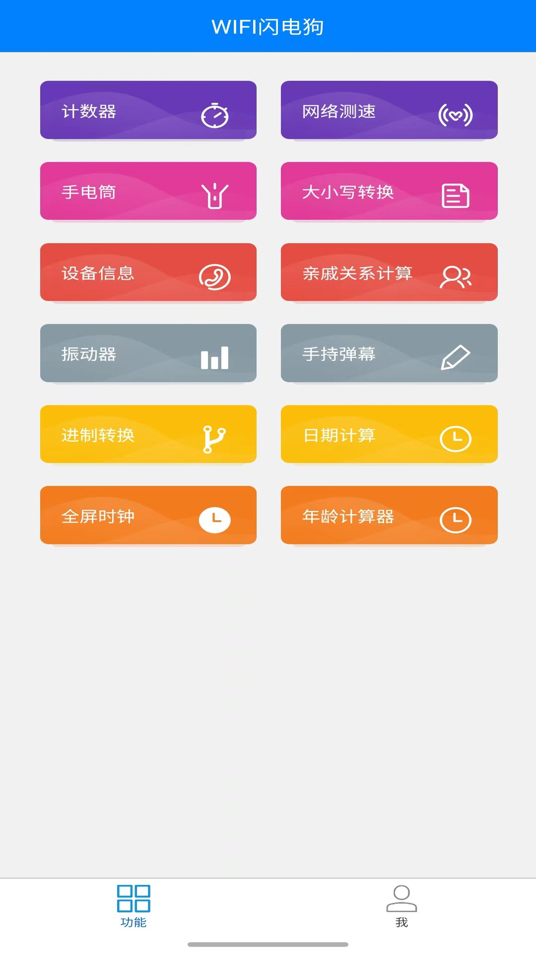 WIFI闪电狗v1.0.0 安卓版