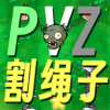 Ӱֲսɥʬ(PVZge)