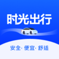 时光出行乘客端appv1.0.0 官方版