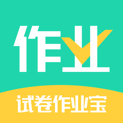 试卷作业宝下载v1.1.2 最新版