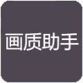 荣辰画质助手(RC画质助手)v1.4.0 安卓版