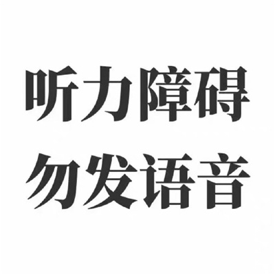 冷门实用文字表情 听力障碍勿发语音