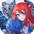 叶无音免费版v1.2 安卓版