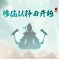 修仙从种田开始v1.0.4 安卓版