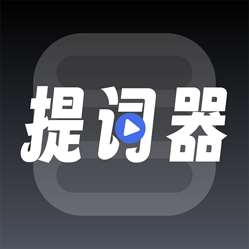 超级提词器v1.0.9 安卓版