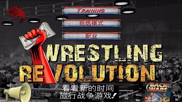 摔角革命2d中文版最新版本(Wrestling Revolution)v2.040 安卓版