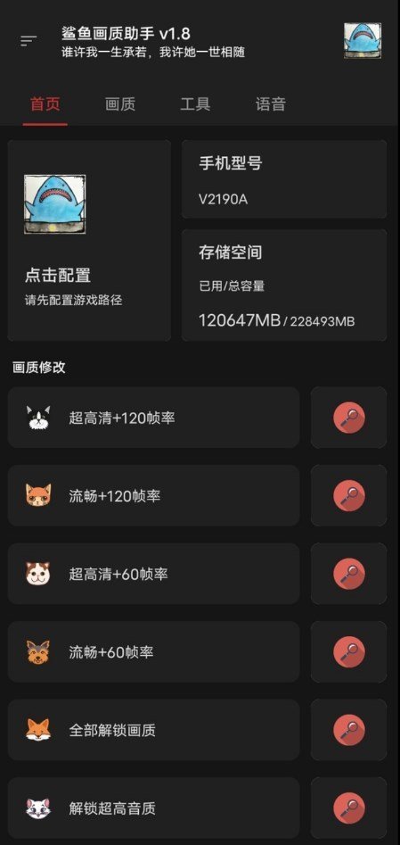 鲨鱼画质助手v1.86.00 免费版