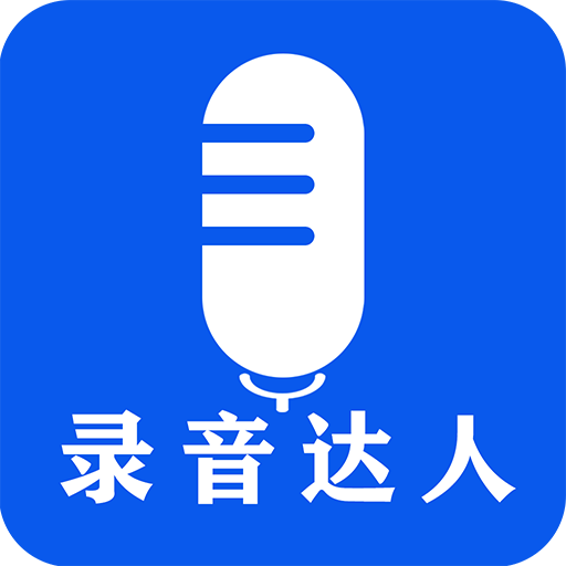 录音达人v2.1.5.0 安卓版