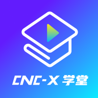 cncX学堂v1.0.4 官方版