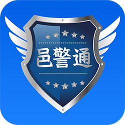 邑警通APPv1.0.1 最新版