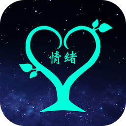 情绪树洞app官方下载v1.10 最新版