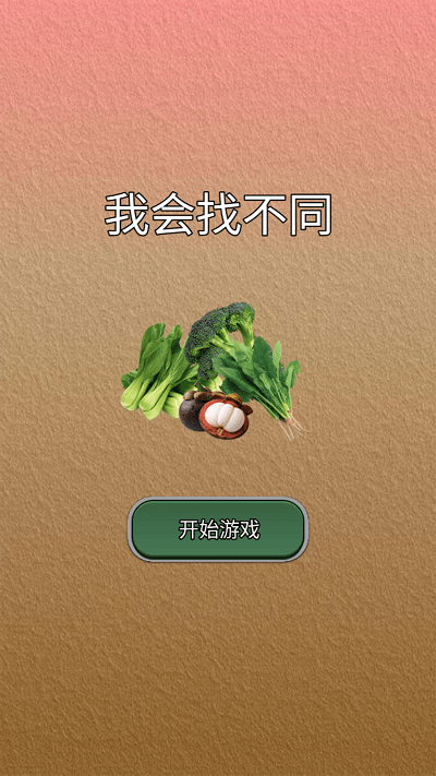 我会找不同v1.0 最新版