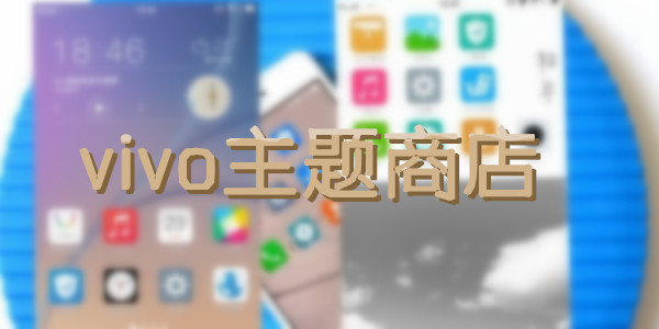 vivo主题商店