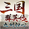 三国群英传九州归心手游v1.0.8 安卓版