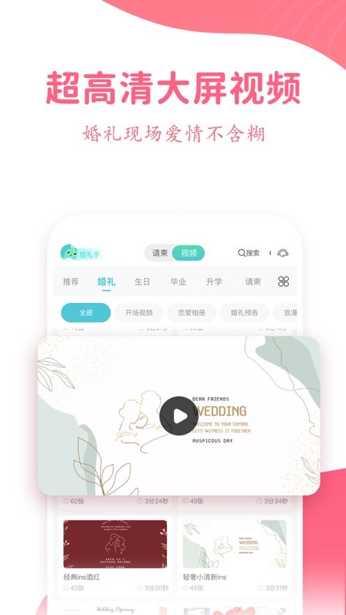 婚礼乎请柬appv3.0.9 官方版