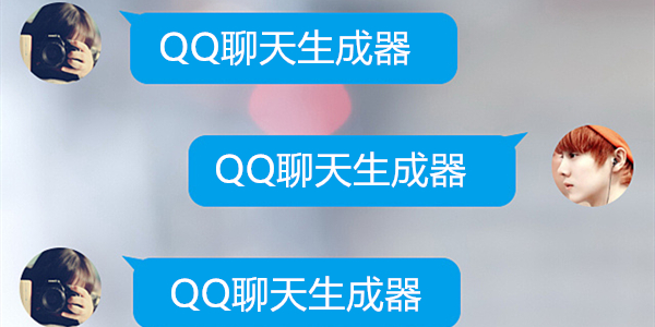 QQ聊天生成器