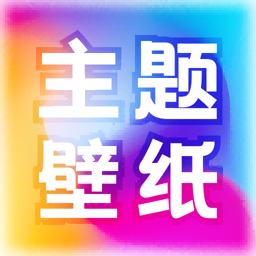 芯虹免费主题壁纸app