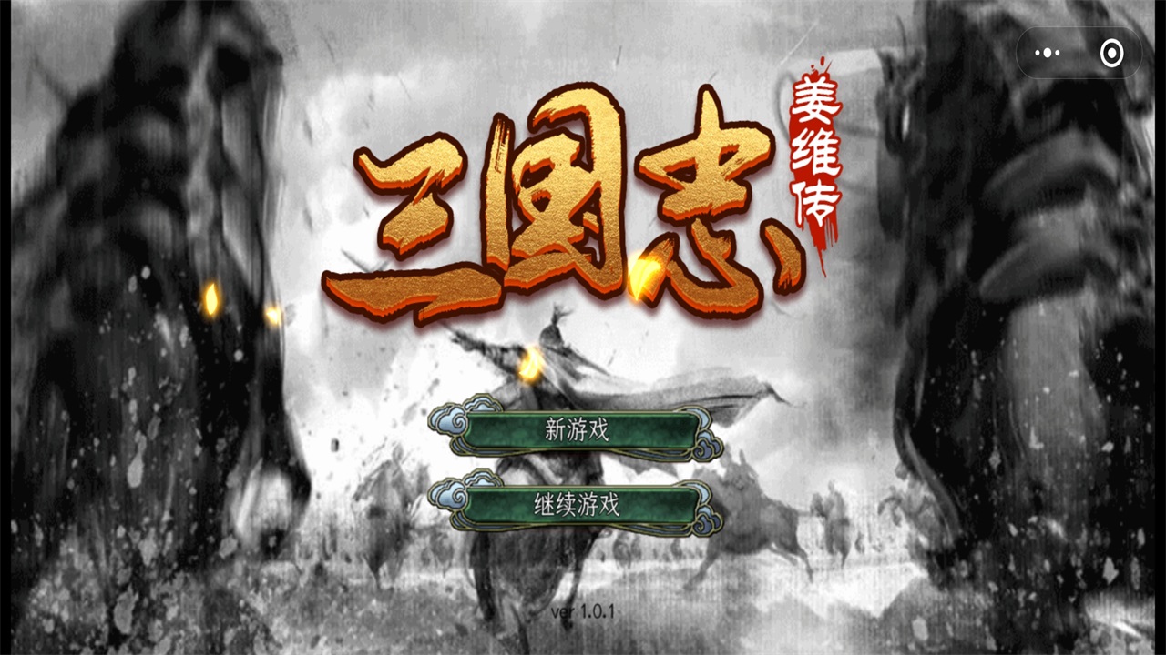 三国志姜维传手机版v1.0 安卓版