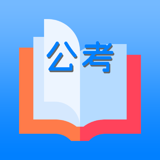 公务员考试app刷题v1.0.0 最新版