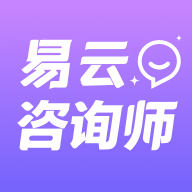 易云咨询师v3.8.2 最新版