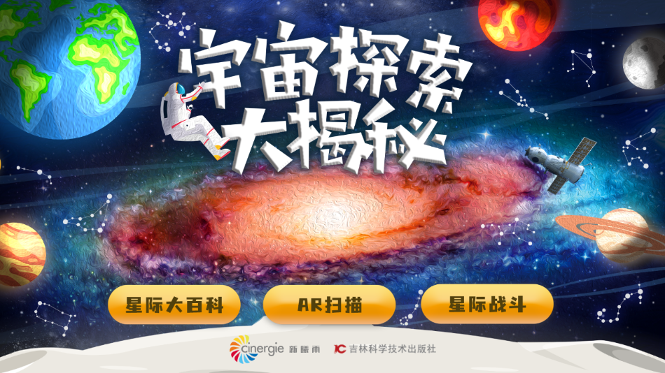 宇宙探索大揭秘appv4.6 最新版