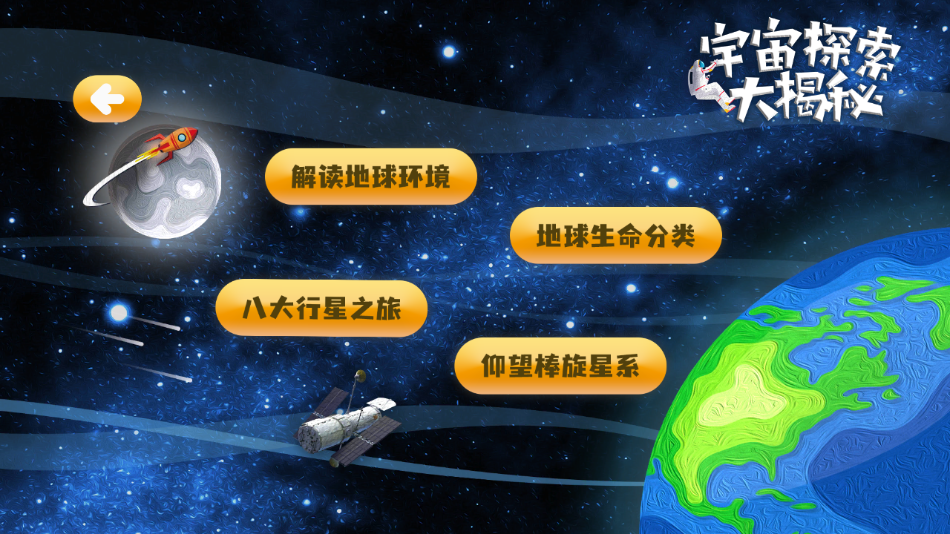 宇宙探索大揭秘appv4.6 最新版