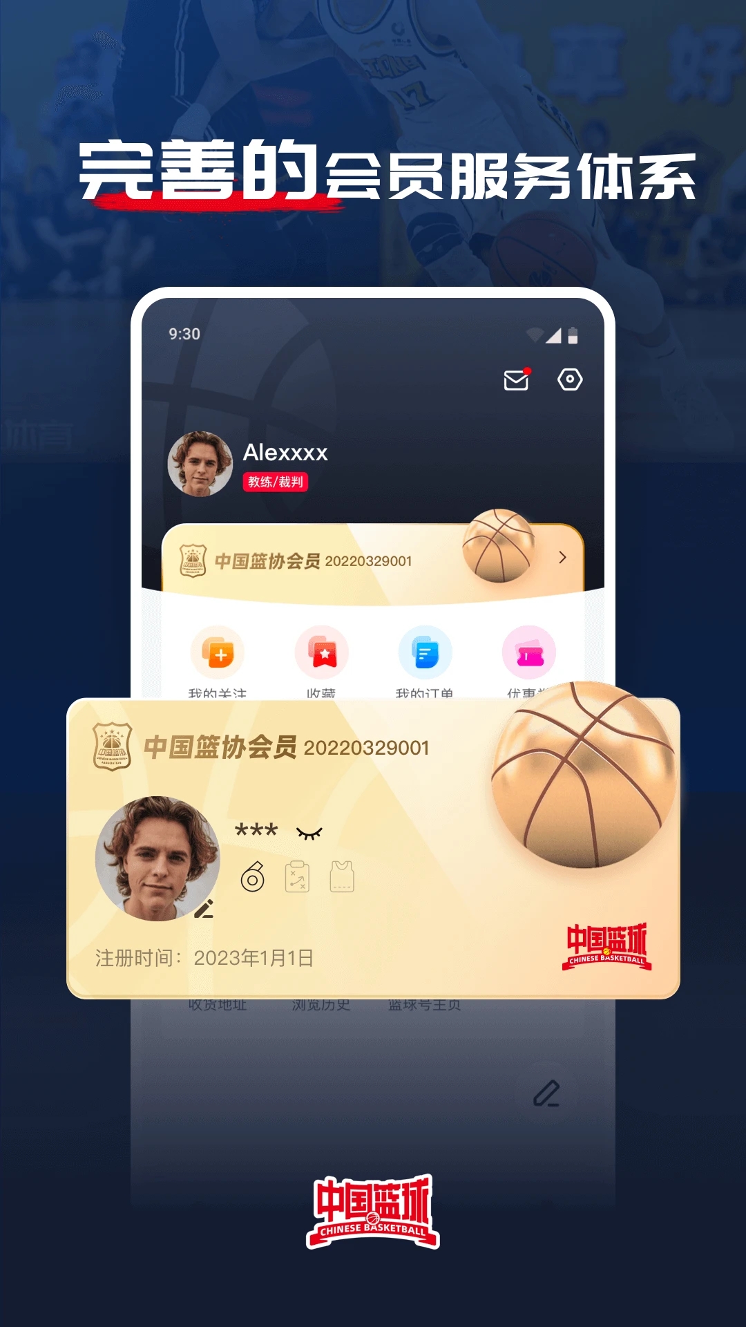 中国篮球app