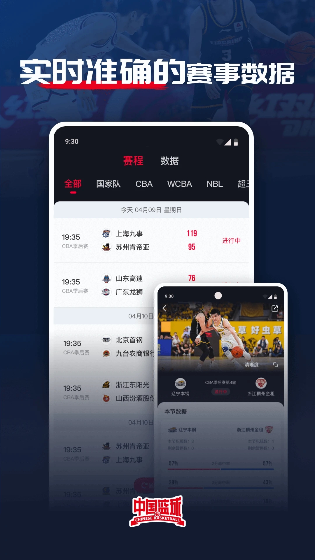 中国篮球app