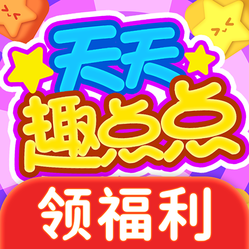 天天趣点点v1.0.0 红包版