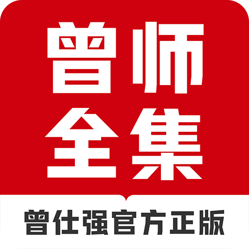 曾师全集app下载v4.13.40 安卓版