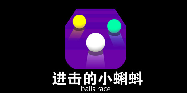 С-С°汾-balls race-balls raceϷ׿