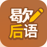 歇后语高手APPv1.0.9 最新版