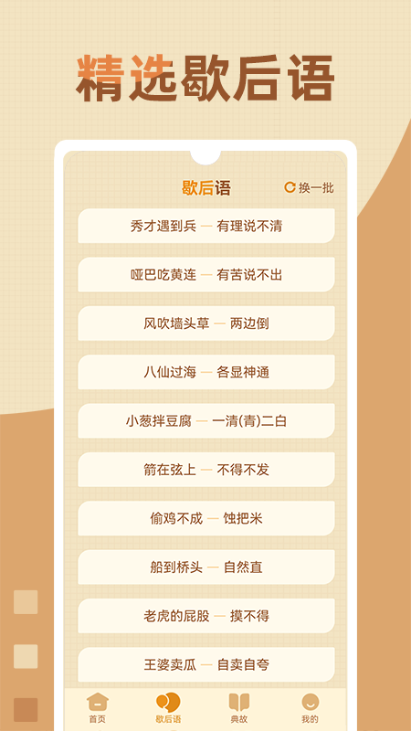 歇后语高手APPv1.0.9 最新版