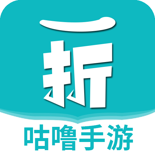 咕噜折扣手游app1.0